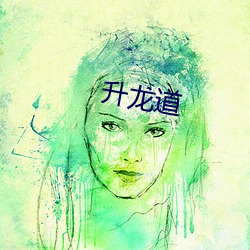 升龙道