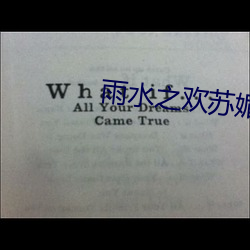 雨水之歡蘇媚和公爹完整版