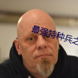 最强特种兵之龙刺 （揭幕）