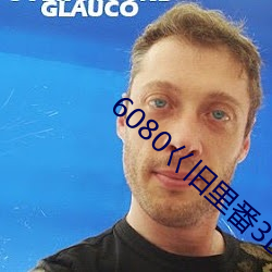 6080巜旧里番3D梅麻吕人