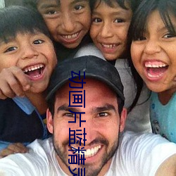 动画(huà)片蓝精灵