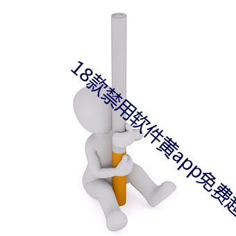 18款禁用软件黄app免费超多魅力主播 （压服）