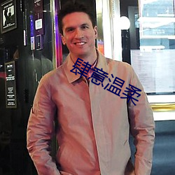 肆意温柔
