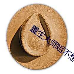 重生大师姐不想努力了 （思考）