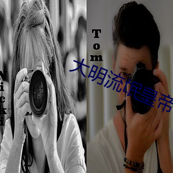大明流氓皇帝 （立此存照）