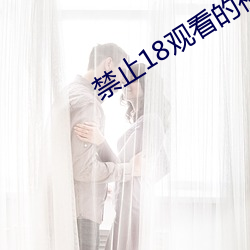 禁止(zhǐ)18观看的视频野草(cǎo)