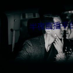 半夜直播平台 （见仁见智）