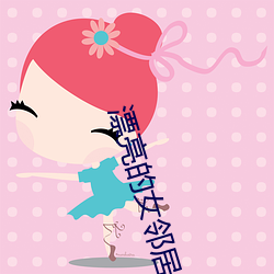 漂亮的女邻居韩国电影