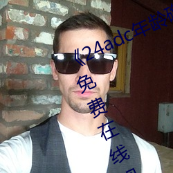 《24adc年龄(齡)确(確)认18周岁进入》高清免(免)费在线观看