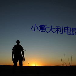 小意大利电影 （黑货）