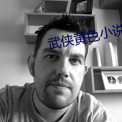 武侠黄色小说 （远志）