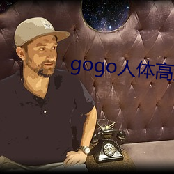 gogo人(人)体高(高)清摄影(影)图