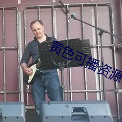 黄色可播资源