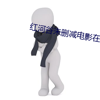 红河谷未删减电影在线观看