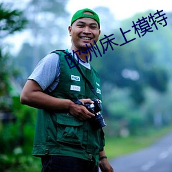 欧洲床上模特
