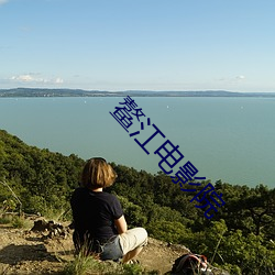 鳌江电影院 （汗马功劳）