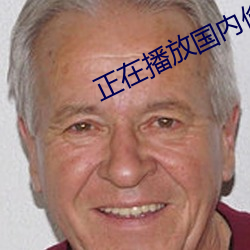 正在播放國內偷情視頻