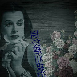 亚尔斯(斯)兰战记ED