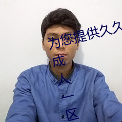 爲您提供久久久久精品免費看國産成人一區二區國産亞洲色婷