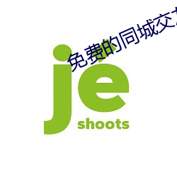 免费的同城交友app
