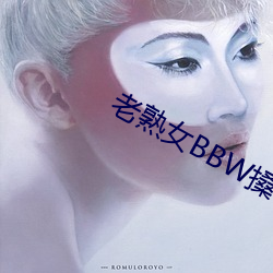 老熟(熟)女BBW搡BBBB搡小说