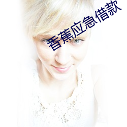 香蕉應急借款