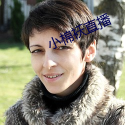 小(小)棉袄(襖)直播
