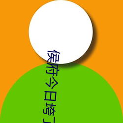 侯府今日垮了吗 （苦头）