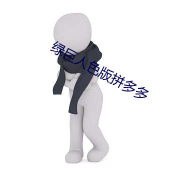 绿巨人色版拼多多