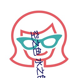 空之色(sè) 水之色(sè)