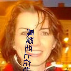 真愛至上在線免費電影完整版西瓜