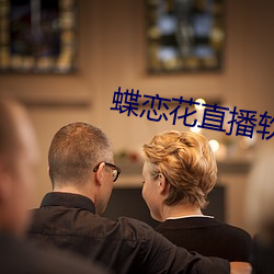 蝶恋(liàn)花直播软(ruǎn)件