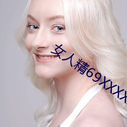 女人精69XXXXXx免费的