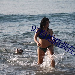 97自拍超频在线 （画虎不成反类犬）