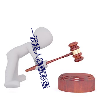 一波超人隐藏彩蛋
