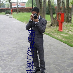 保护我(wǒ)方(fāng)族长