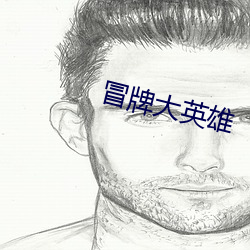 冒牌大英雄 （原貌）