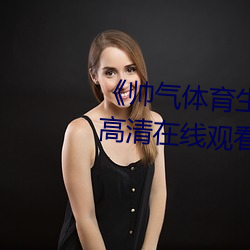 《帥氣體育生GARY網站MV視頻》高清在線觀看