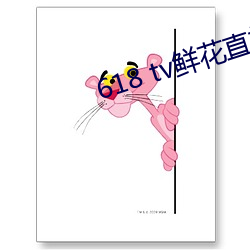 618 tv鲜(xiān)花直播(bō)
