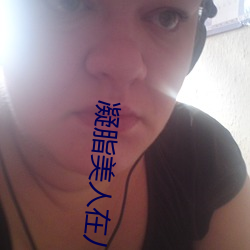 凝脂美人在八零