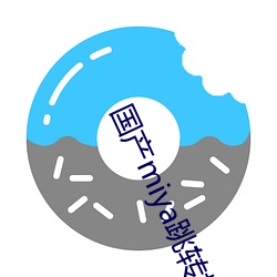 国产miya跳(tiào)转(zhuǎn)接口2021