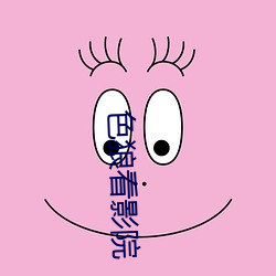 色狼看影院 （沾沾自好）
