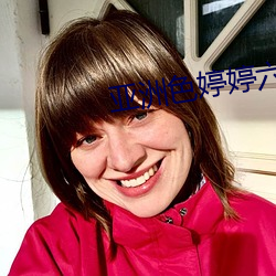 亚洲色婷婷六月亚洲婷婷6月