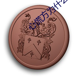 心慌方为什么(me)要回到绿色房间
