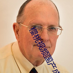 樱桃视频国产成人app免费 （云泥之差）