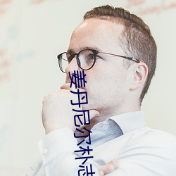 姜丹尼(ní)尔(ěr)朴(pǔ)志效(xiào)