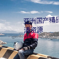 亚洲国产精品精华液提供海量超清资源 （无千待万）