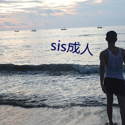 sis成(成)人