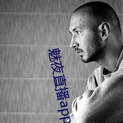 魅夜直播app下载地址