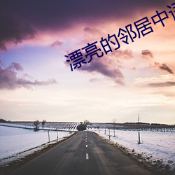 漂亮的邻居中语版完整版